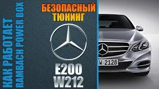 Mercedes E 200 W212 как безопасно увеличить мощность с Rambach Power Box