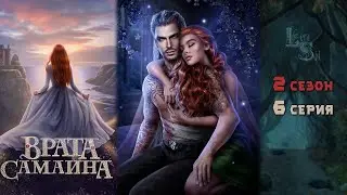 ВРАТА САМАЙНА | 2 КНИГА 6 ГЛАВА💎ИЗУМРУДНЫЙ ПУТЬ (ЛИГА МЕЧТАТЕЛЕЙ)