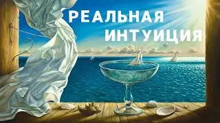 Реальная интуиция. Возможности и мифы.