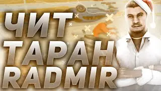 ЧИТ ТАРАН ДЛЯ RADMIR RP CRMP // НОВЫЙ ЧИТ ДЛЯ РАДМИР РП КРМП !!!