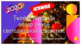 КУПИТЬ УМНУЮ ГИРЛЯНДУ TWINKLE SMART В МОСКВЕ