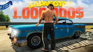 ЗАРАБОТАЛ 1.000.000$ с НУЛЯ за 53 ЧАСА на GTA 5 RP (фильм для новичков)