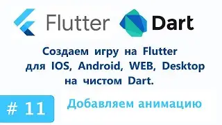 11. Пишем игру на Flutter. Добавляем анимацию сущностей.