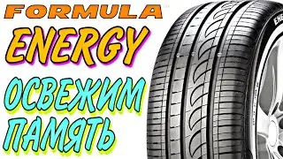 ✅👌Pirelli Formula Energy ОБЗОР! ДЕШЁВАЯ МЯГКАЯ КРАСИВАЯ! ВСЁ ДЛЯ ТЕБЯ....