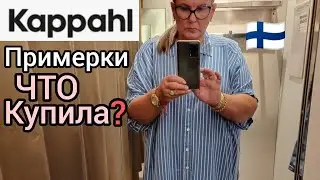 KappAhl  Final Sale Скидки до 70% Самое лучшее время делать покупки в Финляндии ПРИМЕРКИ Что купила?