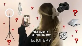 Что нужно для начинающего блогера?