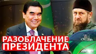 ГУРБАНГУЛЫ БЕРДЫМУХАМЕДОВ - ВидеоОбзор#1 / САМЫЙ СМЕШНОЙ ПРЕЗИДЕНТ ДИКТАТОР В МИРЕ / Туркменистан #8