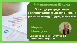 3 метода распределения административно - управленческих расходов между подразделениями