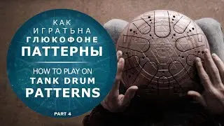 How to play Tank Drum?  (Lesson №4. Patterns / Steel Tongue Drum Tutorial)