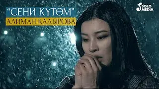 Алиман Кадырова - Сени кутом / Жаны клип 2020