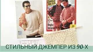 Мужской джемпер спицами/ Джемпер обзор узор/ Стильный джемпер/ Мужская мода  90-х годов