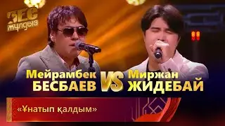 Мейрамбек Бесбаев &  Миржан Жидебай– «Ұнатып қалдым»  | «Бес жұлдыз»