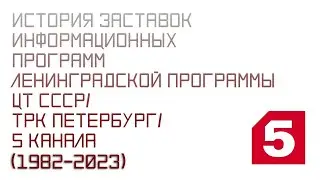 История заставок информационных программ Ленинградской программы/ТРК Петербург/5 канала (1982-2023)