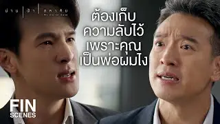 FIN | ฉันทำอะไรให้แกเจ็บช้ำนักหนา แกถึงไม่อยากเป็นลูกฉัน | น่าน ฟ้า ชลาลัย EP.15  | Ch3Thailand