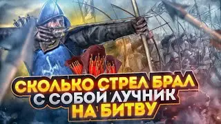 Сколько стрел мог взять с собой на битву средневековый лучник