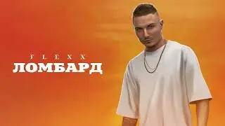 FLEXX - Ломбард (Official audio)