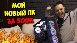 МОЙ НОВЫЙ КОМПЬЮТЕР / СБОРКА ИГРОВОГО ПК ЗА 500К РУБЛЕЙ!