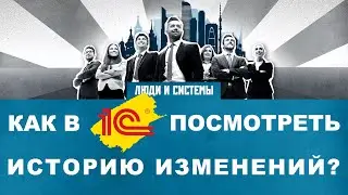 Как в 1С посмотреть историю изменения документов / Кто и когда менял документы в 1С