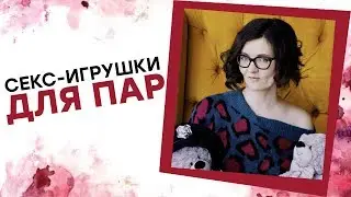 СЕКС ИГРУШКИ ДЛЯ ПАР! Татьяна Никонова [Точка Любви]