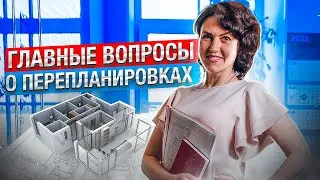 Ответы на главные вопросы о перепланировках // Согласование перепланировок // Людмила Зуева