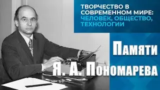 Творчество в современном мире:  человек, общество, технологии. День 1