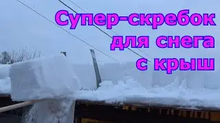 Приспособление (скребок-снегорез) для очистки крыш от снега своими руками Легкая уборка снега с крыш