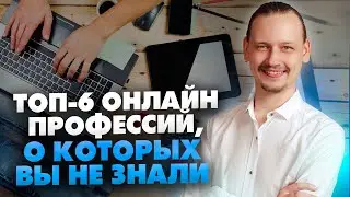 ТОП-6 востребованных онлайн профессий, о которых вы не знали// 16+