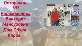 Дом Обуви ЧП Коромыслова Виктория Мансуровна