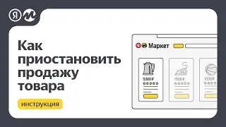 Как приостановить продажу товара