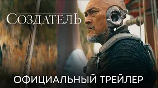 Создатель | Официальный трейлер (дубляж) | Фильм 2023