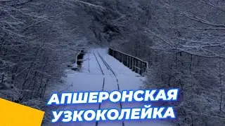 АПШЕРОНСКАЯ УЗКОКОЛЕЙНАЯ ЖЕЛЕЗНАЯ ДОРОГА