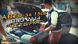 Народный авто за 150к | РОССИЙСКИЙ АВТОПРОМ | Ваз 2114 | Четырка | ИЛЬДАР АВТО-ПОДБОР