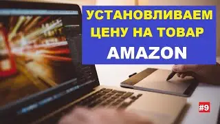 Как правильно установить цену на товар Amazon #9