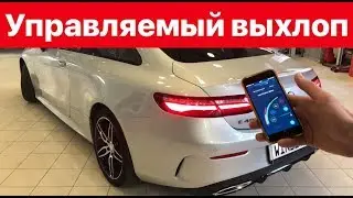 Управляемый выхлоп на Mercedes E400 W238