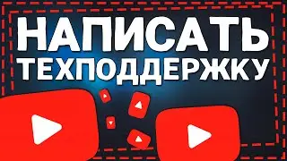 Как написать в Поддержку Ютуб 2024