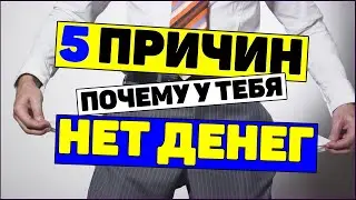 5 причин бедности. Почему нет денег?