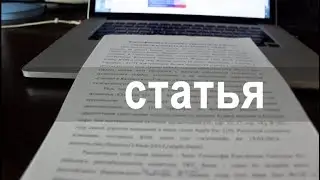 Научная статья. Как написать и опубликовать