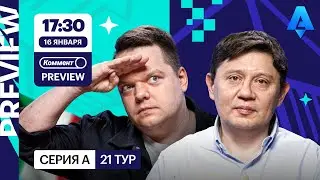 Коммент.Превью | Ювентус — Милан, Аталанта — Наполи, Рома — Дженоа | Неценко, Кытманов