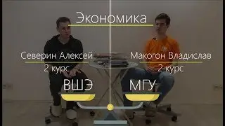 ВШЭ vs МГУ - Экономика (1 выпуск) |  Какой ВУЗ выбрать экономисту?