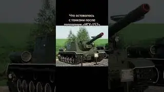 Что оставалось с танками после ИСУ-152 вот блиц