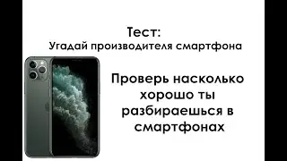 Тест: УГАДАЙ ПРОИЗВОДИТЕЛЯ СМАРТФОНА
