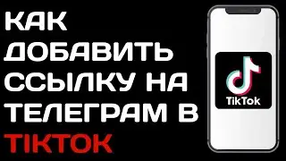 Как добавить ссылку на телеграм в Тик токе / Как поставить ссылку на телеграм в tik tok