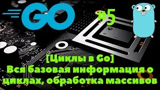 [ЦИКЛЫ🔥] Go #5. Циклы в языке Go, работа с циклами, 