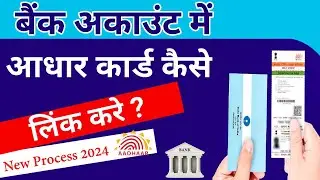 Aadhar Card ko Bank khata se Link Kare Online | Sbi me aadhar link kaise kare 2024 | adhar link bank