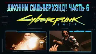 Cyberpunk 2077 ➤ Прохождение — Часть 6: Вечный Сон; Джонни Сильверхэнд