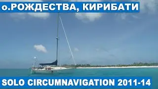 Circumnavigation на яхте Hikari. о. Рождества, Кирибати. Тихий Океан