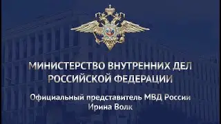 Ирина Волк:Полицейские пресекли мошеннические действия в отношении профессора МГУ им. М.В.Ломоносова