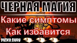 Как убрать черную магию? Какие симптомы порчи? Порча сглаз проклятие что делать ?