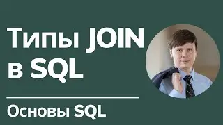 Типы cоединений в SQL | Основы SQL