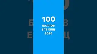 ПОДГОТОВИЛ 100 БАЛЛЬНИКА ЕГЭ 